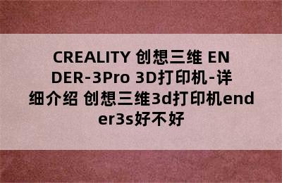 CREALITY 创想三维 ENDER-3Pro 3D打印机-详细介绍 创想三维3d打印机ender3s好不好